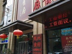 门面-乾州食府(小雁塔店)