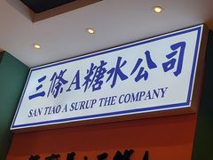 -三条A糖水公司(永旺梦乐城店)