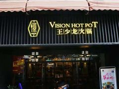 门面-小王少龙火锅(沙南街店)