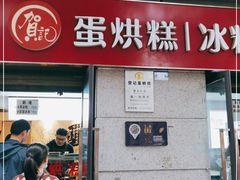 门面-贺记蛋烘糕(文庙西街店)