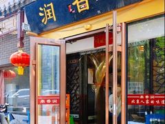 -鼎香润(德胜门内店)