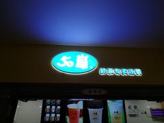 门面-50岚(太平洋森活天地店)