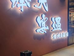 -奉天宴遇烧烤·冒锅