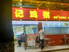 -熊记鸡粥瑞熊美食店(石岗大街店)
