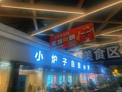 -串门小炉子自助烧烤·小火锅(南京首店)