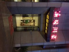 渝味川菜-渝味川菜(夜宵航母店)