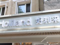 -好利来(团结湖店)