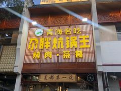 门面-青海名吃尕张娃非遗烤肉(海湖总店)