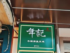 -年记·兴顺斋 牛街清真熟食小吃店