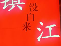 -永安鱼庄·镇江菜(东吴路店)