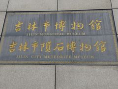 -吉林市博物馆
