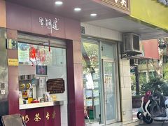 -阿姨奶茶专卖(舌涧道杭州惠民路创始店)