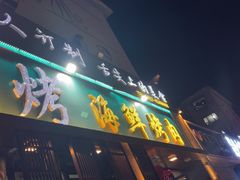 -味记盖州小串烧烤海鲜烤肉(鲅鱼圈店)