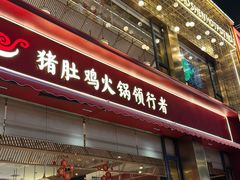 -捞神煲汤火锅(湖滨商业街店)