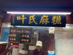 -叶氏麻糍(鼓浪屿店)