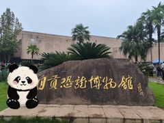 -自贡恐龙博物馆