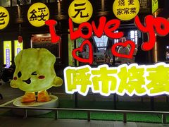 -老绥元烧麦·家常菜(大召店)