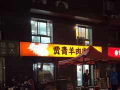 -贾青羊肉串(袁桥店)
