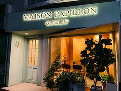 -蝶舍·MAISON PAPILLON
