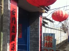 -柳沟豆腐宴义豆堂24号农家院