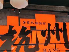 -李犟大爆鳝面·手工蟹黄包(湖滨西湖店)