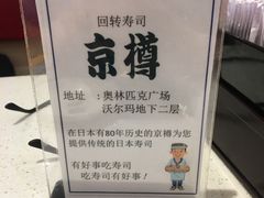 -京樽回転寿司(奥林匹克店)