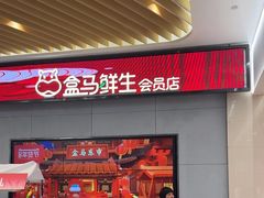 -盒马鲜生(杭州萧山万象汇店)