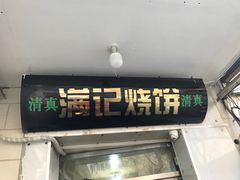 门面-满记烧饼(牛街东里小区一区店)