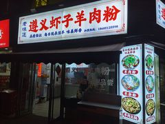 -老味道遵义虾子羊肉粉(兴关路店)