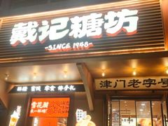-戴记糖坊(西马路店)