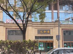 -并州饭店(千峰南路店)