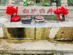 -白沙古井