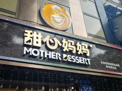 门面-甜心妈妈·榴莲星级糖水(北京路总店)