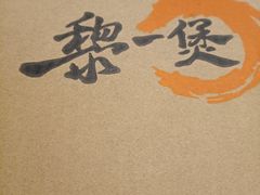 -黎一煲煲仔饭(丰乐店)
