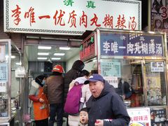 -清真李唯一优质肉丸糊辣汤