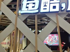 -鱼酷活鱼烤鱼(北美店)