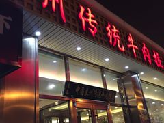 门面-马吉德牛肉拉面(新街口店)