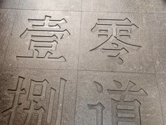 -壹零捌道·北京烤鸭(车公庄店)