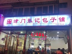 门面-津门张记包子铺(华昌道店)