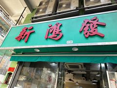-新鸿发咖啡美食