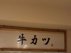 -炸牛排 京都胜牛(京都站前店)