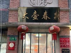 门面-大壶春生煎(四川中路店)