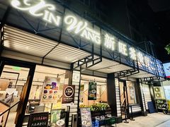 -新旺茶餐厅·早餐·夜宵(仙霞店)