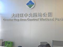 -大湾区中央湿地公园
