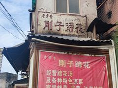 -刚子蹄花(总店)