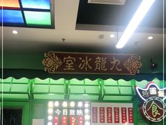-九龙冰室(动漫星城店)