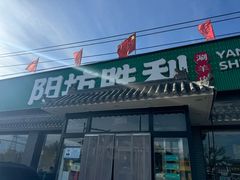 -阳坊胜利涮羊肉(阳坊老店)