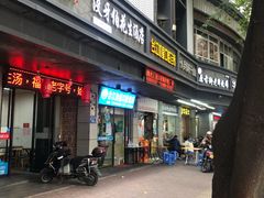 门面-没牙伯花生汤店(老药洲店)
