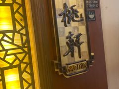 -汕头君华海逸酒店·鸿桃轩中餐厅