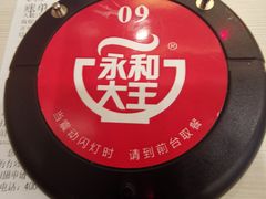 -永和大王(杨高中路店)